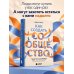 Дополнительное изображение книги «Как создать сообщество. Книга, которая поможет объединить людей, чтобы влюбить их в ваш бренд, идею или увлечение»