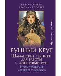 Рунный круг. Шаманские техники для работы с энергиями рун. Новые смыслы древних символов