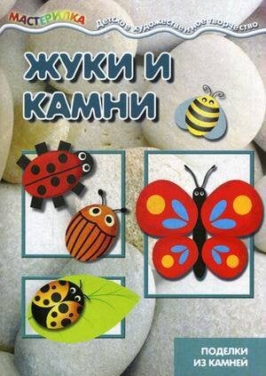 Жуки и камни Поделки из камней