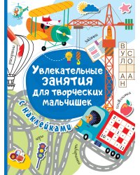 Увлекательные занятия для творческих мальчишек