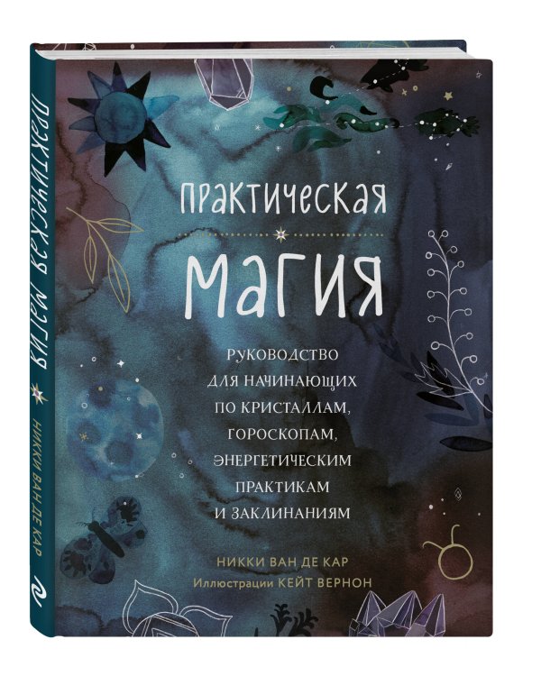 Практическая магия. Руководство для начинающих по кристаллам, гороскопам, энергетическим практикам и заклинаниям