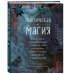 Викка. Сила природной магии Практическая магия. Руководство для начинающих по кристаллам, гороскопам, энергетическим практикам и заклинаниям