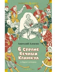 "В Стране Вечных Каникул" и другие истории (илл. Б. Винокурова, Л. Токмакова, Е. Медведева)