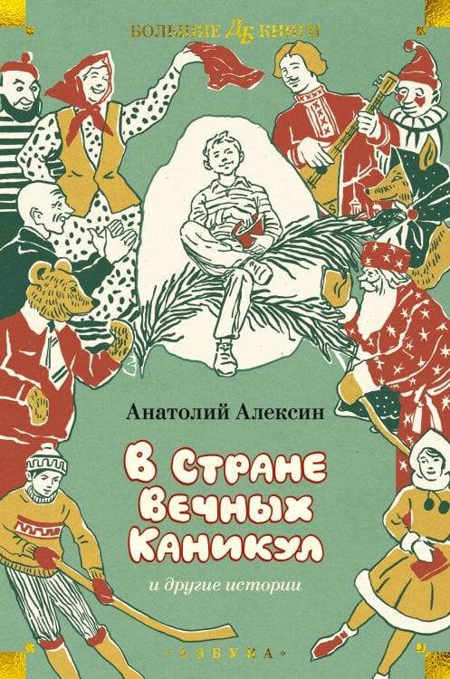 "В Стране Вечных Каникул" и другие истории (илл. Б. Винокурова, Л. Токмакова, Е. Медведева)