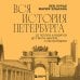 Вся история Петербурга: от потопа и варягов до Лахта-центра и гастробаров