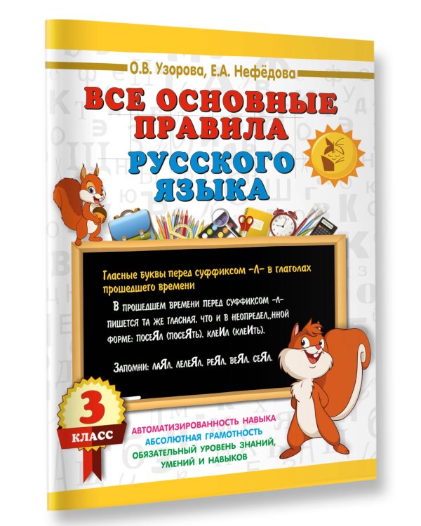 Дополнительное изображение книги «Все основные правила русского языка. 3 класс»