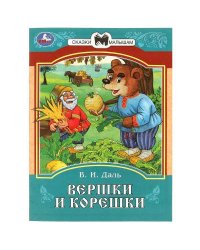 Вершки и корешки. Даль В. И. Сказки и стихи малышам. 145х195 мм. Скрепка. 16 стр. Умка в кор.50шт