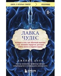 Лавка чудес. История о том, как обычный мальчик стал великим хирургом, разгадав тайны мозга и секреты сердца