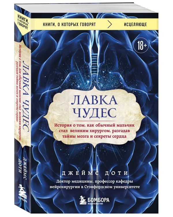 Лавка чудес. История о том, как обычный мальчик стал великим хирургом, разгадав тайны мозга и секреты сердца