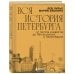 Вся история Петербурга: от потопа и варягов до Лахта-центра и гастробаров