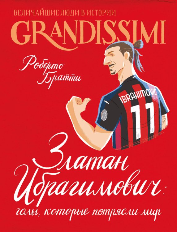 Обложка книги «Златан Ибрагимович: голы, которые потрясли мир» — Братти Роберто, ISBN 9785171867263
