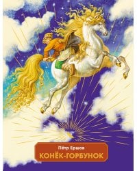 Конек-горбунок (ил. И. Егунов)