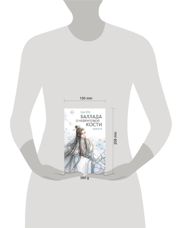 Баллада о нефритовой кости. Книга 4