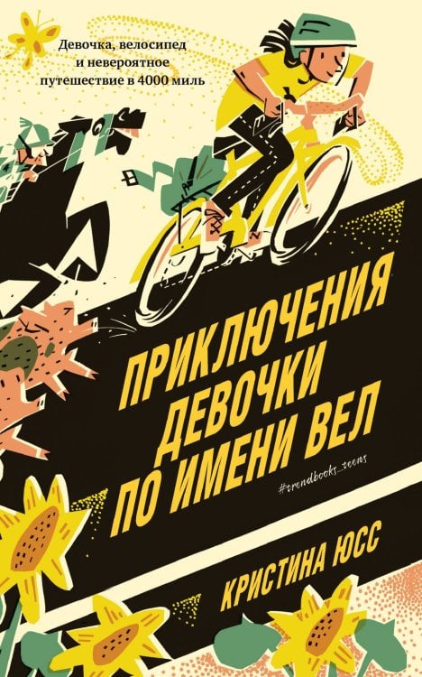 Обложка книги «Приключения девочки по имени Вел», ISBN 9785001157083