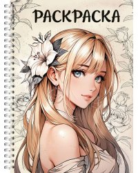 РАСКРАСКААНТИСТРЕСС. ДЕВУШКИ. Аниме девушка с цветком
