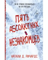 Пять абсолютных незнакомцев