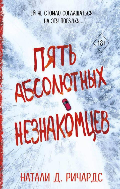 Young Adult. Тебе не спрятаться. Триллеры Пять абсолютных незнакомцев