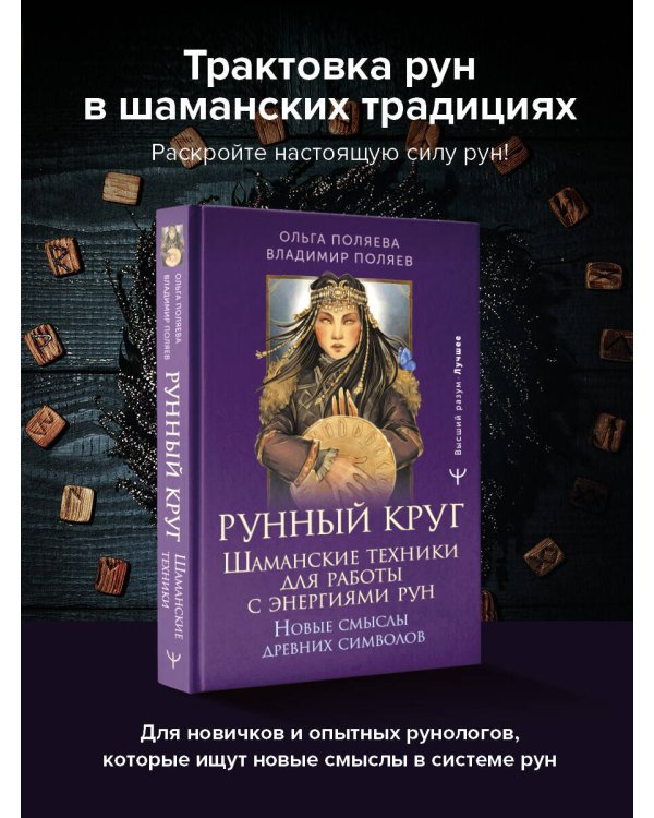 Рунный круг. Шаманские техники для работы с энергиями рун. Новые смыслы древних символов