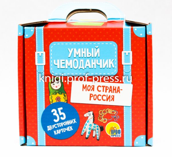 СЕРИЯ: УМНЫЙ ЧЕМОДАНЧИК. 35 карточек (Проф-Пресс) УМНЫЙ ЧЕМОДАНЧИК. МОЯ СТРАНА-РОССИЯ