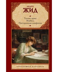 Тесные врата. Изабель. Пасторальная симфония