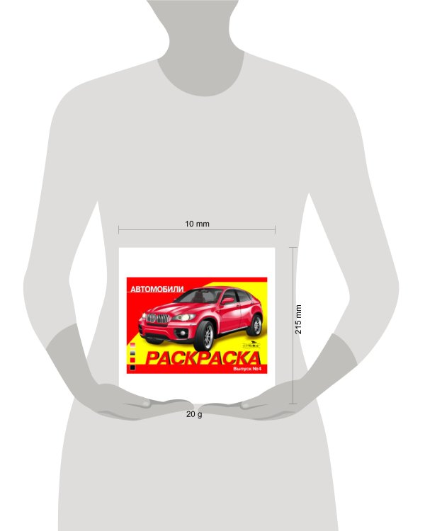 РАСКРАСКА АВТОМОБИЛИ. ВЫПУСК 4