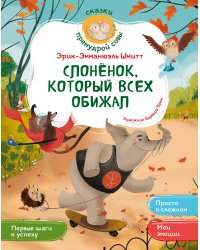 Слонёнок, который всех обижал