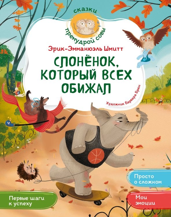 Обложка книги «Слонёнок, который всех обижал» — Шмитт Эрик-Эмманюэль, ISBN 9785389319646