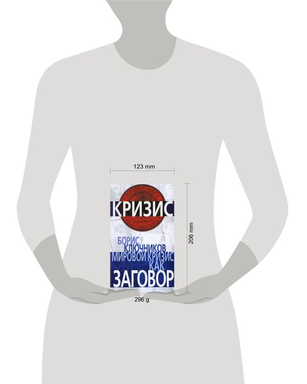 Дополнительное изображение книги «Мировой кризис как заговор»