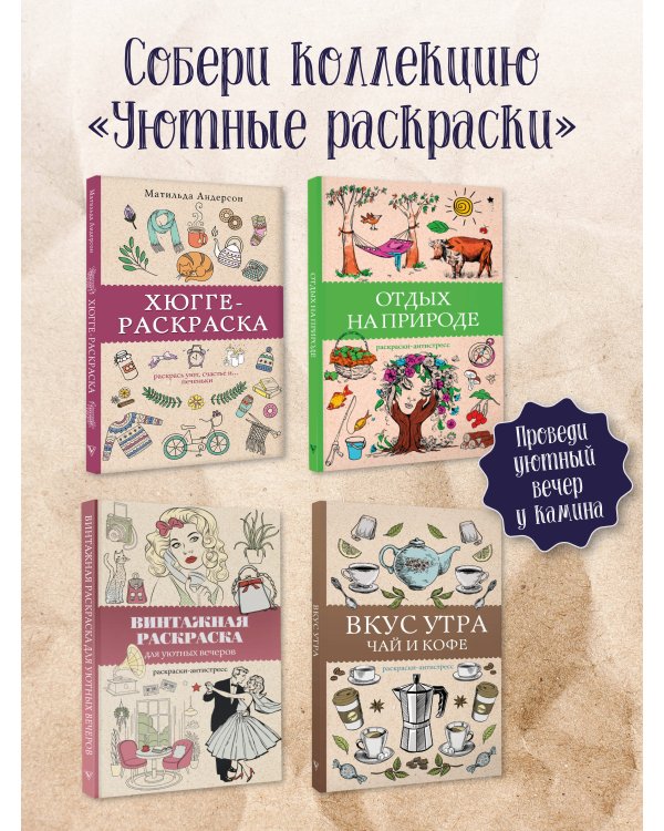 Винтажная раскраска для уютных вечеров. Раскраска антистресс