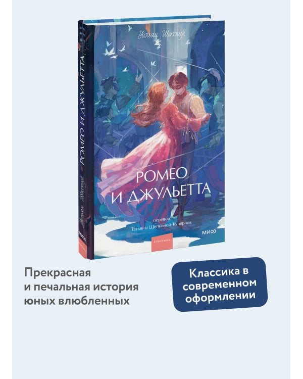 Ромео и Джульетта. Вечные истории. Young Adult