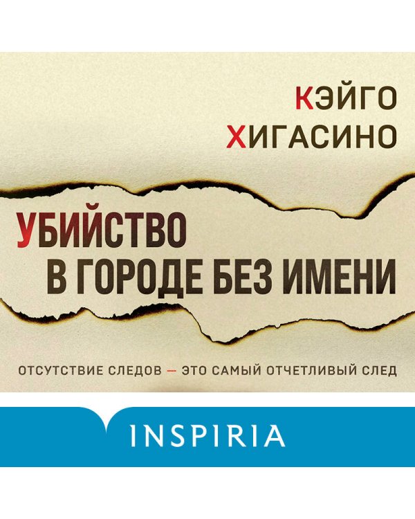 Убийство в городе без имени