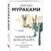 Мураками-мания (обложка). Новое оформление Убийство Командора. Книга 1. Возникновение замысла