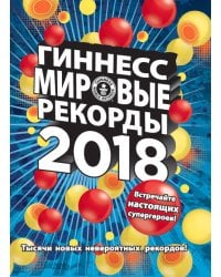 Гиннесс. Мировые рекорды 2018