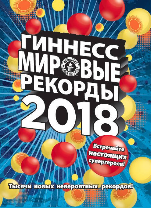 Обложка книги «Гиннесс. Мировые рекорды 2018», ISBN 9785171041809