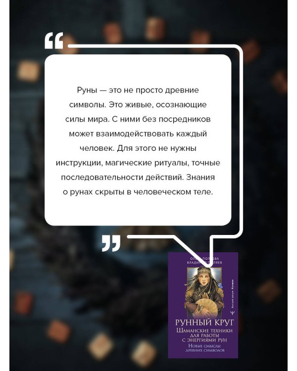 Рунный круг. Шаманские техники для работы с энергиями рун. Новые смыслы древних символов