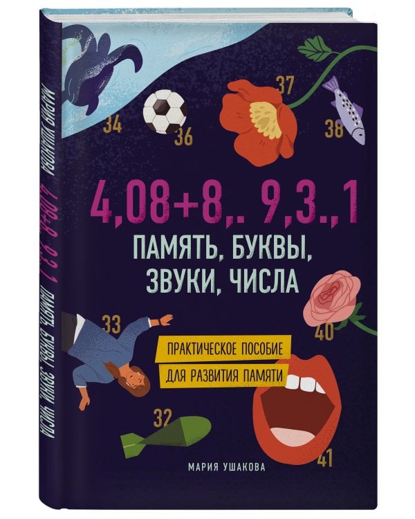 Память, буквы, звуки, числа. Практическое пособие для развития памяти.
