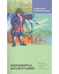 ЧУДЕСНЫЕ ПРИКЛЮЧЕНИЯ (англ.яз., адаптир.)