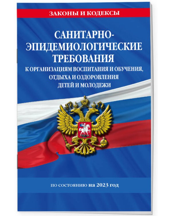 СанПин СП 2.4.3648-20 "Санитарно-эпидемиологические требования к организациям воспитания и обучения, отдыха и оздоровления детей и молодежи"
