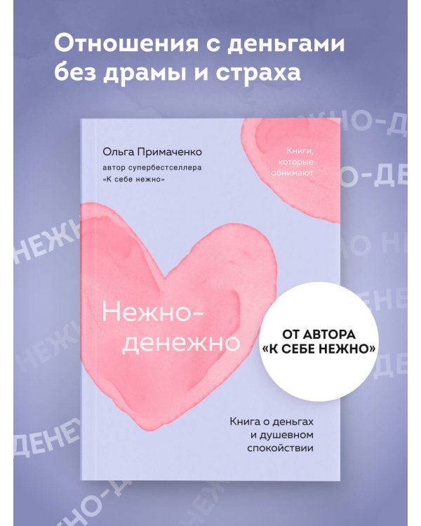 Нежно-денежно. Книга о деньгах и душевном спокойствии (покет)