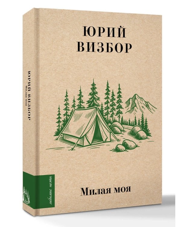 Милая моя...