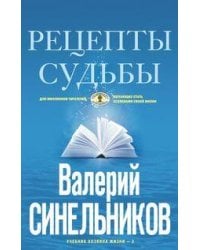 Рецепты судьбы (голубая). Учебник хозяина жизни-2