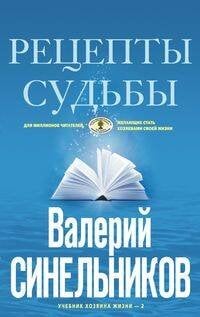 Рецепты судьбы (голубая). Учебник хозяина жизни-2