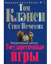 Оперативный центр: Государственные игры