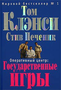 Обложка книги «Оперативный центр: Государственные игры» — Клэнси Т.; Печеник С., ISBN 9785699252862
