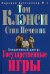 Обложка книги «Оперативный центр: Государственные игры» — Клэнси Т.; Печеник С., ISBN 9785699252862