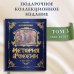 История России. 1560-1670 г. (#3) История России. 1560-1670 г. (#3)