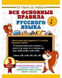 Все основные правила русского языка. 3 класс