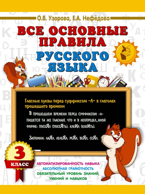 Обложка книги «Все основные правила русского языка. 3 класс» — Нефёдова Елена Алексеевна;Узорова Ольга Васильевна, ISBN 9785171907990