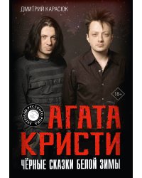 Агата Кристи. Чёрные сказки белой зимы