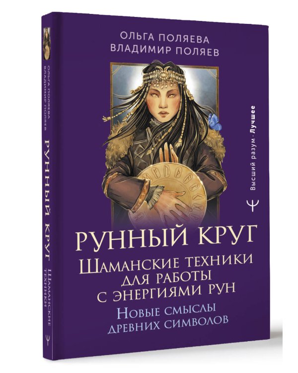Рунный круг. Шаманские техники для работы с энергиями рун. Новые смыслы древних символов
